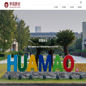 华茂多元教育