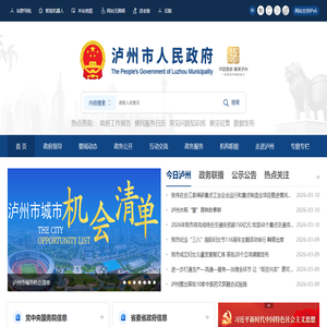 泸州市人民政府门户网站