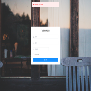 飞鱼康康后台管理