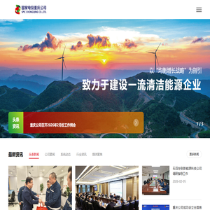 国家电投重庆电力有限公司