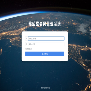 乾堃堂会员管理系统