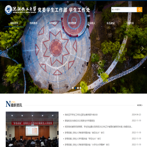 沈阳化工大学党委学生工作部