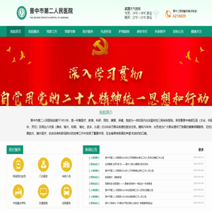 晋中市第二人民医院