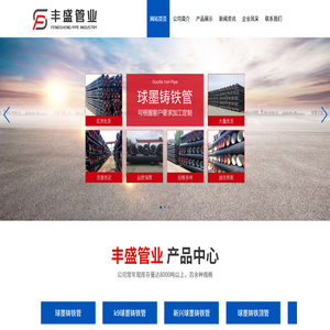 山东丰盛管业有限公司