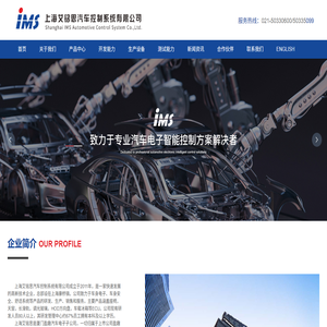 上海艾铭思汽车控制系统有限公司