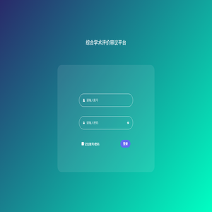 综合学术评价审议平台