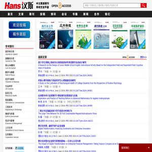 汉斯期刊