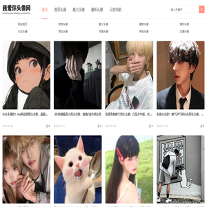 微信头像,QQ头像,抖音头像图片大全,找高清好看的头像来我爱你头像网