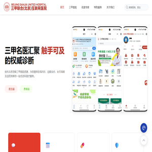北京三甲联合互联网医院官网