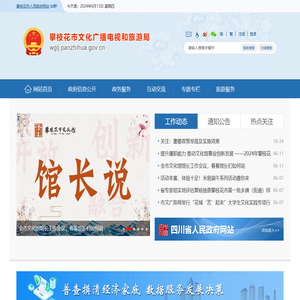 攀枝花市文化广播电视和旅游局
