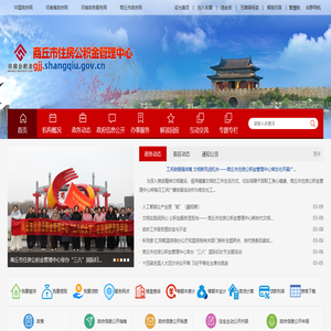 商丘市住房公积金管理中心
