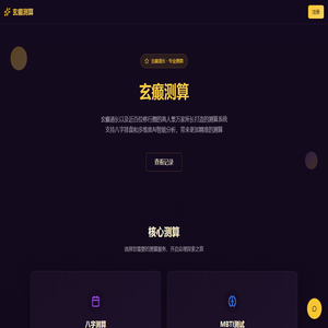 玄癫测算网站
