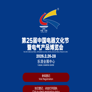 第25届中国电器文化节暨电气产品博览会