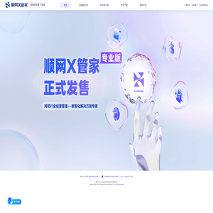 顺网X管家