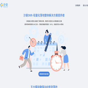沙棠OKR