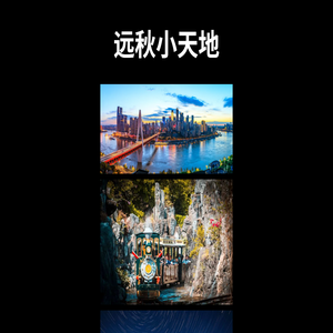 远秋小天地