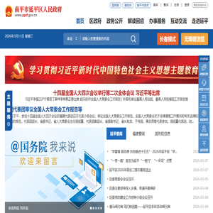 延平区人民政府