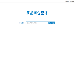 商品防伪查询