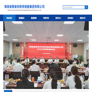 海南省粮食和物资储备集团有限公司