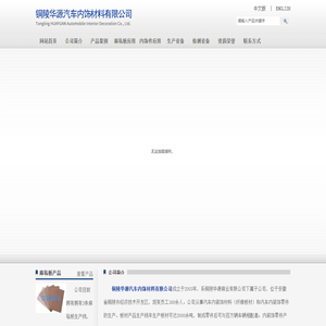 铜陵华源汽车内饰材料有限公司
