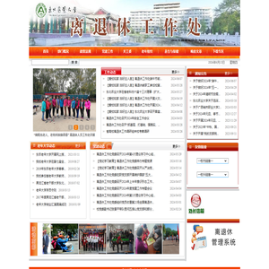 离退休人员工作处