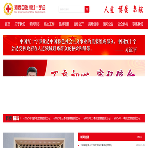 湘西州红十字会