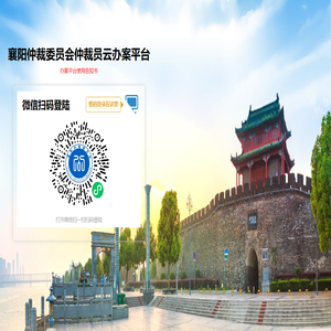 襄阳仲裁委员会仲裁员云办案平台