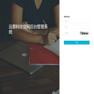 远景科技后台管理系统