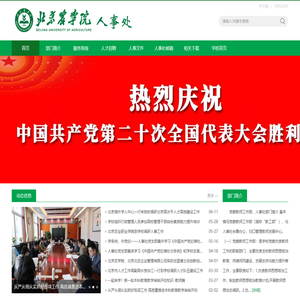 北京农学院人事处