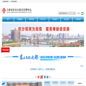 吉林市住房公积金管理中心