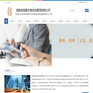 福建省国鑫华建咨询管理有限公司咨询管理
