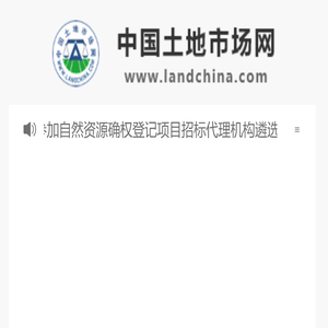 中国土地市场网