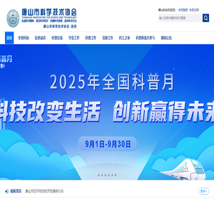 唐山市科学技术协会官网