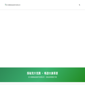 克什克腾旗每选旅游开发有限公司