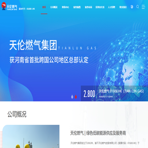 天伦燃气