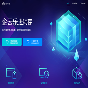 企云乐进销存软件