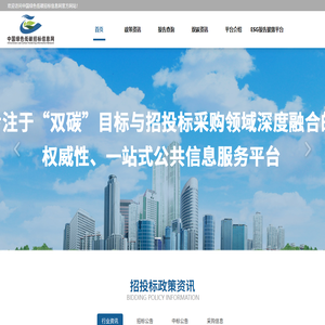 中国绿色低碳招标信息网