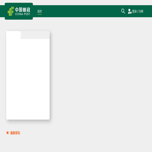 中国邮政业务官网