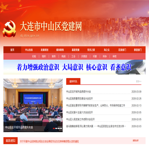 大连市中山区党建网