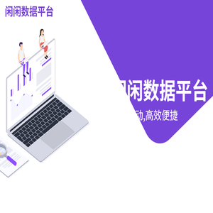 闲闲数据平台