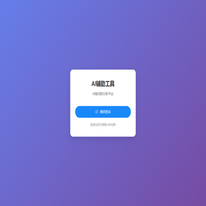 AI辅助工具