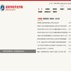 延安市经济合作局