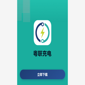 粤联充电