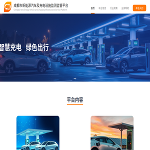 成都市新能源汽车及充电设施监测监管平台