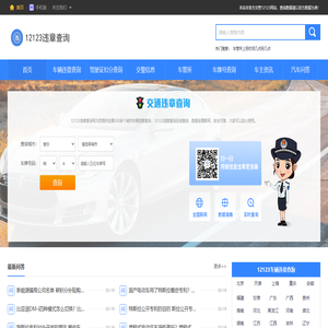 12123车辆违章查询