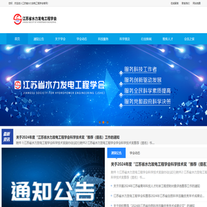 江苏省水力发电工程学会