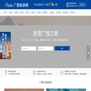 广西旅游网站
