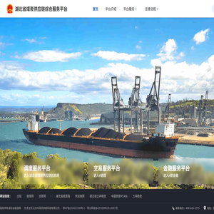 湖北省煤炭供应链综合服务平台