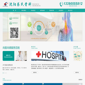 沈阳蔡氏骨科官网