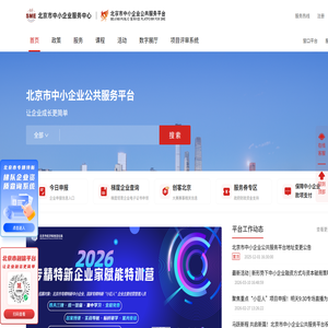 北京市中小企业公共服务平台